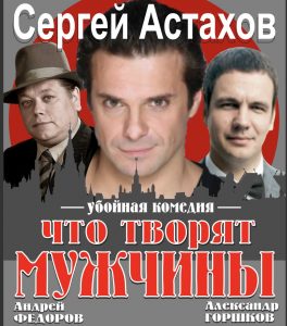 Affiche Cultureconnection. Сергей Астахов и его коллеги в Убойной комедии. « Что творят мужчины ». 2018-10-20